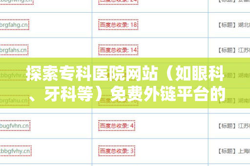 探索专科医院网站（如眼科、牙科等）免费外链平台的潜力