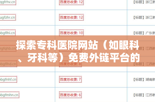 探索专科医院网站（如眼科、牙科等）免费外链平台的潜力