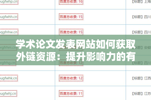 学术论文发表网站如何获取外链资源：提升影响力的有效策略