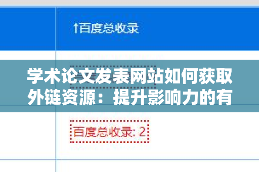 学术论文发表网站如何获取外链资源：提升影响力的有效策略