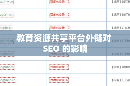 教育资源共享平台外链对 SEO 的影响