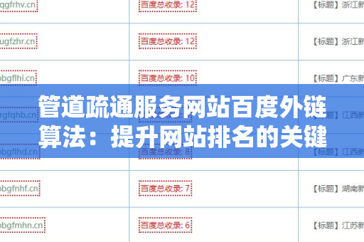 管道疏通服务网站百度外链算法：提升网站排名的关键