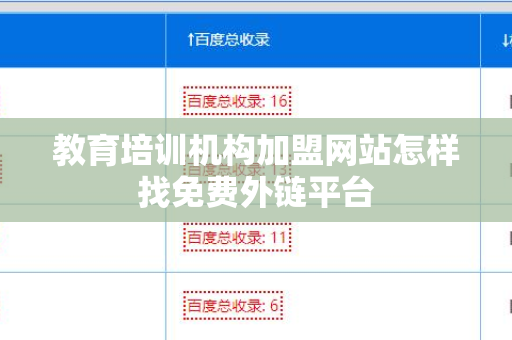 教育培训机构加盟网站怎样找免费外链平台