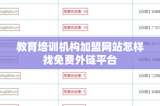 教育培训机构加盟网站怎样找免费外链平台
