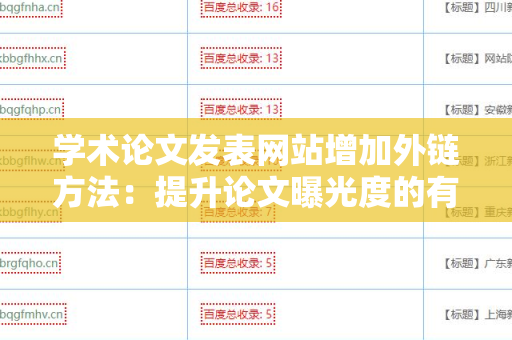 学术论文发表网站增加外链方法：提升论文曝光度的有效策略