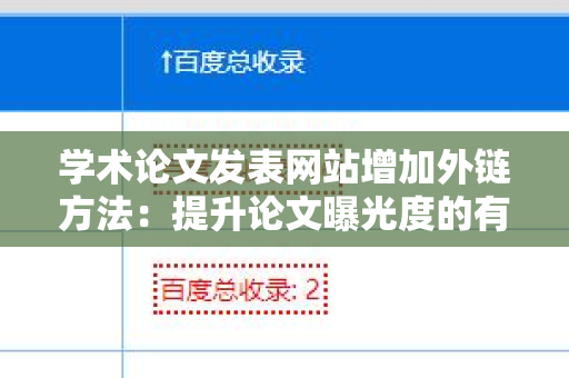 学术论文发表网站增加外链方法：提升论文曝光度的有效策略