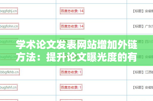 学术论文发表网站增加外链方法：提升论文曝光度的有效策略