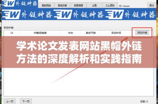 学术论文发表网站黑帽外链方法的深度解析和实践指南