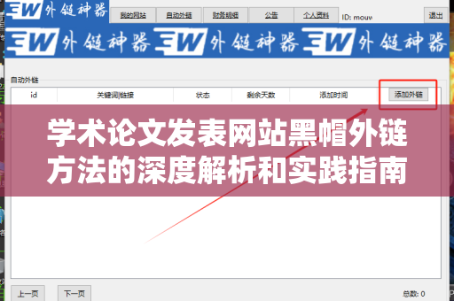 学术论文发表网站黑帽外链方法的深度解析和实践指南
