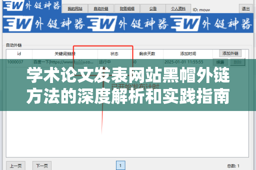 学术论文发表网站黑帽外链方法的深度解析和实践指南