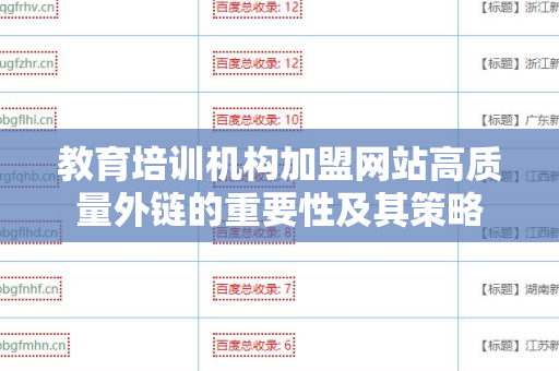 教育培训机构加盟网站高质量外链的重要性及其策略