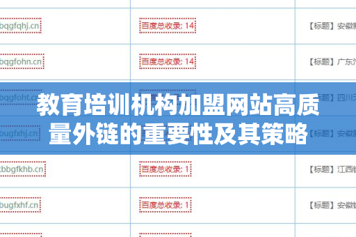 教育培训机构加盟网站高质量外链的重要性及其策略