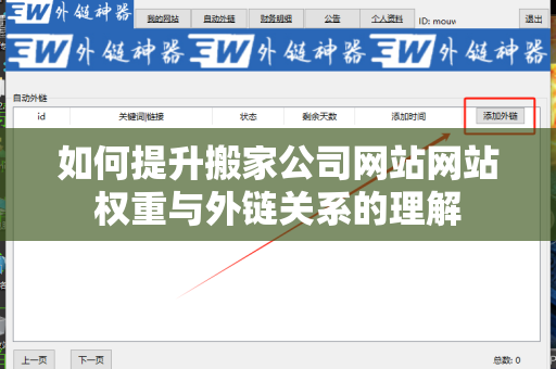 如何提升搬家公司网站网站权重与外链关系的理解