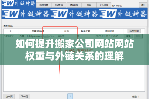 如何提升搬家公司网站网站权重与外链关系的理解