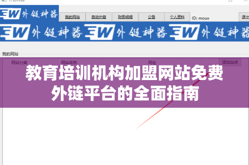 教育培训机构加盟网站免费外链平台的全面指南