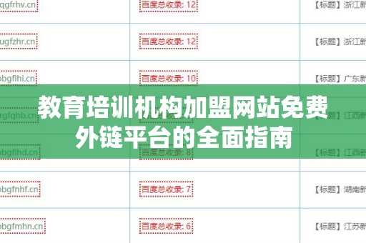 教育培训机构加盟网站免费外链平台的全面指南
