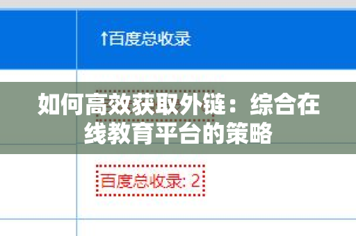 如何高效获取外链：综合在线教育平台的策略