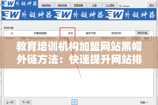 教育培训机构加盟网站黑帽外链方法：快速提升网站排名的秘密