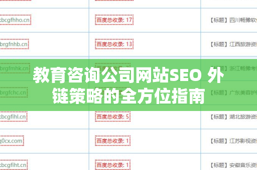 教育咨询公司网站SEO 外链策略的全方位指南