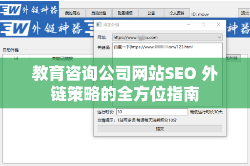 教育咨询公司网站SEO 外链策略的全方位指南