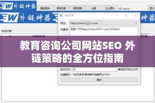 教育咨询公司网站SEO 外链策略的全方位指南