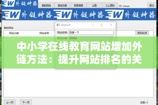 中小学在线教育网站增加外链方法：提升网站排名的关键策略