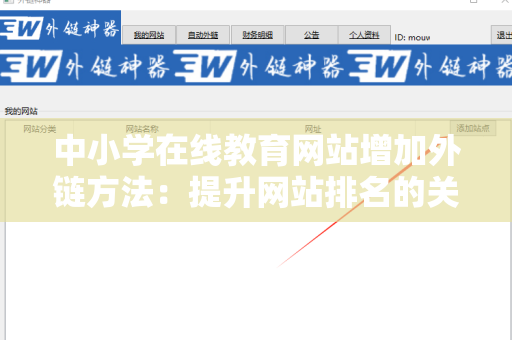 中小学在线教育网站增加外链方法：提升网站排名的关键策略