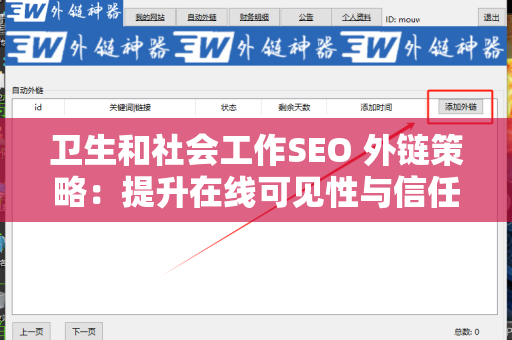 卫生和社会工作SEO 外链策略：提升在线可见性与信任度
