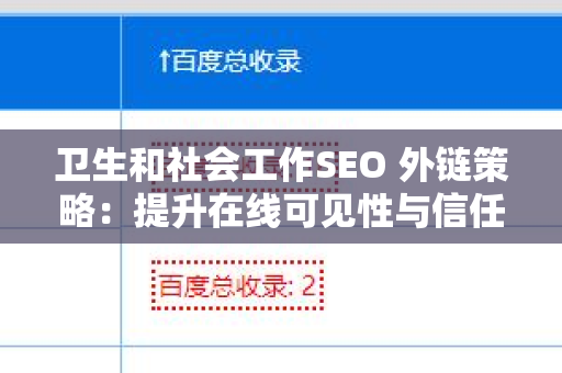 卫生和社会工作SEO 外链策略：提升在线可见性与信任度