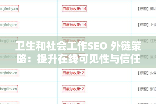 卫生和社会工作SEO 外链策略：提升在线可见性与信任度
