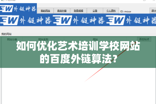 如何优化艺术培训学校网站的百度外链算法？
