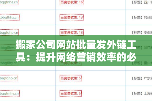 搬家公司网站批量发外链工具：提升网络营销效率的必备利器