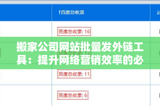 搬家公司网站批量发外链工具：提升网络营销效率的必备利器