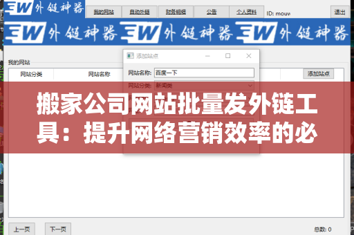搬家公司网站批量发外链工具：提升网络营销效率的必备利器
