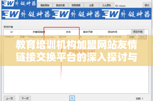 教育培训机构加盟网站友情链接交换平台的深入探讨与应用
