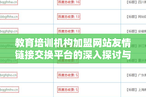 教育培训机构加盟网站友情链接交换平台的深入探讨与应用