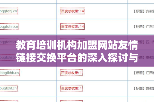 教育培训机构加盟网站友情链接交换平台的深入探讨与应用