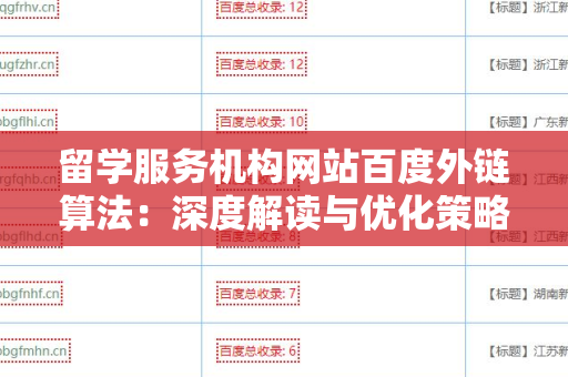 留学服务机构网站百度外链算法：深度解读与优化策略