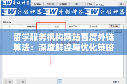 留学服务机构网站百度外链算法：深度解读与优化策略