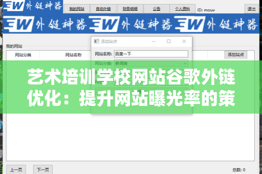 艺术培训学校网站谷歌外链优化：提升网站曝光率的策略