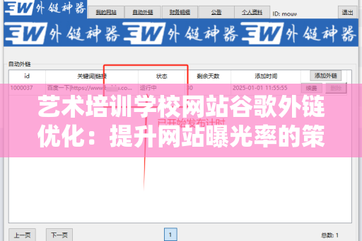 艺术培训学校网站谷歌外链优化：提升网站曝光率的策略