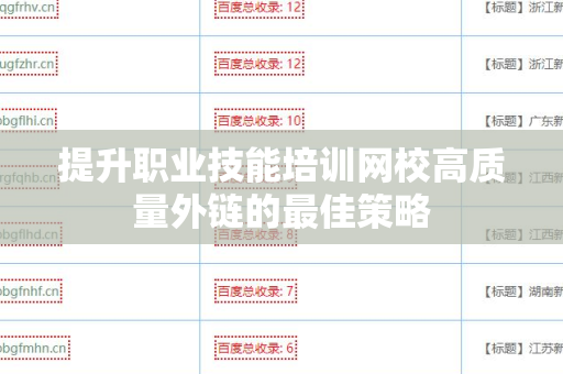 提升职业技能培训网校高质量外链的最佳策略