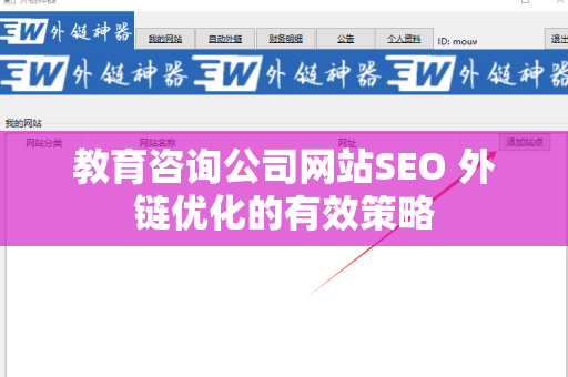 教育咨询公司网站SEO 外链优化的有效策略