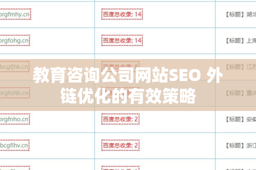 教育咨询公司网站SEO 外链优化的有效策略