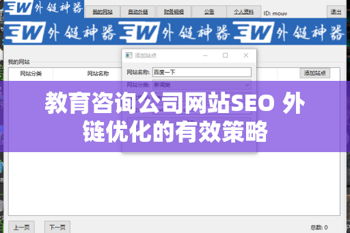 教育咨询公司网站SEO 外链优化的有效策略