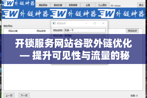开锁服务网站谷歌外链优化 — 提升可见性与流量的秘密武器