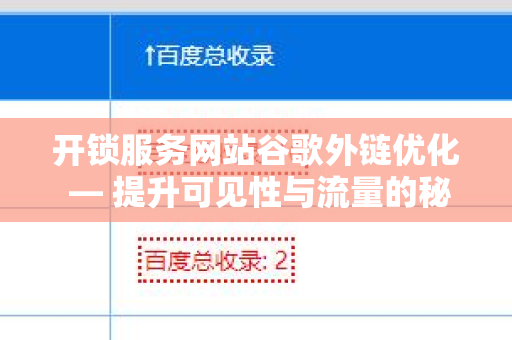 开锁服务网站谷歌外链优化 — 提升可见性与流量的秘密武器