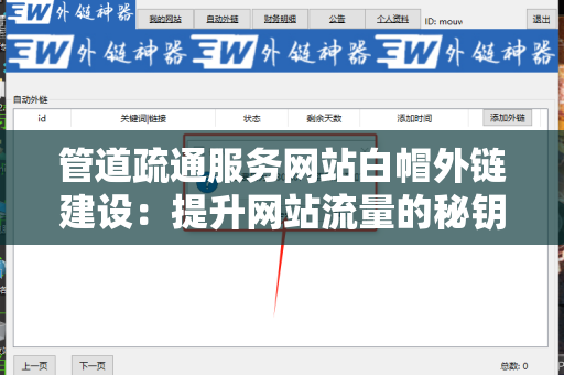 管道疏通服务网站白帽外链建设：提升网站流量的秘钥