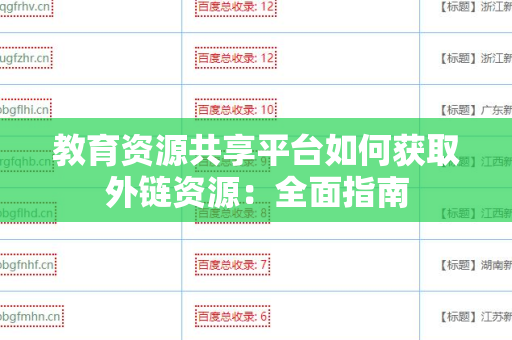 教育资源共享平台如何获取外链资源：全面指南
