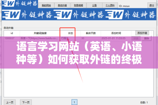 语言学习网站（英语、小语种等）如何获取外链的终极指南